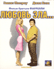 Любовь зла